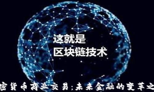 
加密货币商业交易：未来金融的变革之路
