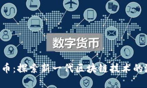 KVA加密货币：探索新一代区块链技术的潜力与机遇