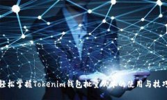 轻松掌握Tokenim钱包批量脚