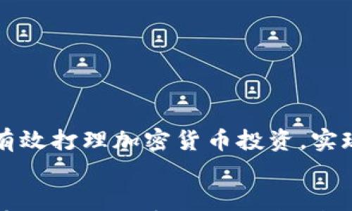 

    如何有效打理加密货币投资，实现财富增值


    如何有效打理加密货币投资，实现财富增值