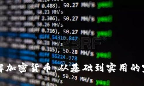深入理解加密货币：从基础到实用的完全指南