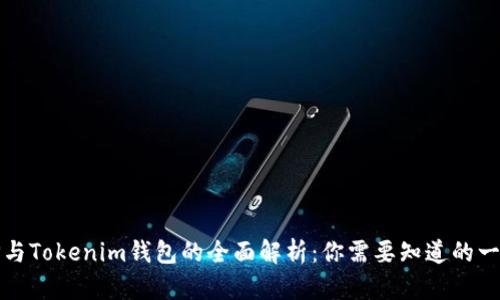 TP与Tokenim钱包的全面解析：你需要知道的一切