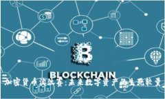 加密货币淘汰赛：未来数