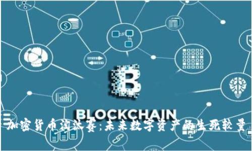 加密货币淘汰赛：未来数字资产的生死较量