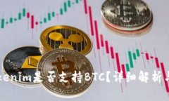 ### Tokenim是否支持BTC？详细