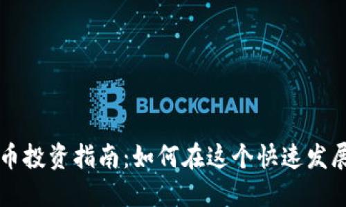 新加坡加密货币投资指南：如何在这个快速发展的市场中获利