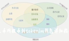 火币网提币到tokenim钱包详