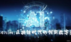 深入了解Tokenim：区块链时