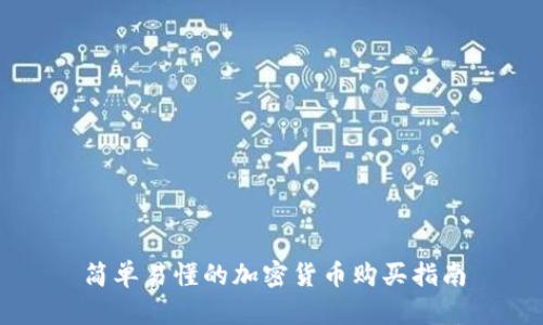 简单易懂的加密货币购买指南