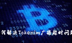 如何解决Tokenim广播超时问