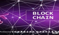 Tokenim空投糖果接受指南：