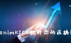 如何通过TokenimKICK提升你的