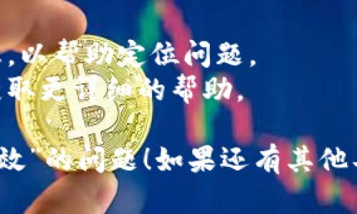 看起来你可能在提问时遇到了一些技术问题，关于“tokenim导入提示无效”。以下是对这个问题的一些可能的解释和解决方案：

### 可能原因和解决方案

1. **格式错误**：
   - 确保导入的文件格式与tokenim支持的格式一致。如果是CSV或其他文件类型，检查文件是否符合要求。

2. **数据问题**：
   - 数据中是否包含无效字符、空值或其他格式错误？确保导入的数据没有任何不合规的信息可以被读取。

3. **版本不兼容**：
   - 检查你的tokenim版本，确保软件是最新的，可能需要更新软件以满足新的导入要求。

4. **网络连接问题**：
   - 如果导入过程需要网络访问，确保你的网络连接正常，且没有受到限制或防火墙的干扰。

5. **权限问题**：
   - 确保你有足够的权限来执行导入操作。如果你是在公司或组织内工作，可能需要联系管理员。

6. **从应用获取帮助**：
   - 根据tokenim的官方文档或支持论坛搜索相关的导入问题，看看是否有类似的案例和解决方案。

### 进一步步骤

- 尝试重新导入数据，并注意系统提示的具体信息，以帮助定位问题。
- 如果问题持续存在，可以考虑联系技术支持以获取更详细的帮助。

希望这些信息能帮助你解决“tokenim导入提示无效”的问题！如果还有其他具体的疑问或者需要更深入的讨论，请随时告诉我。