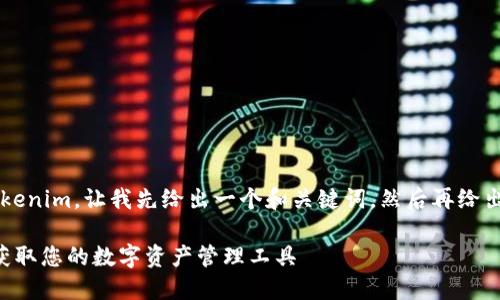 为了帮助您了解如何下载 Tokenim，让我先给出一个和关键词，然后再给出相关内容的大纲和详细解答。

Tokenim 下载指南 - 轻松获取您的数字资产管理工具