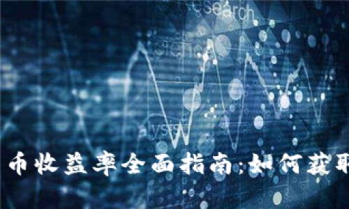 2023年加密货币收益率全面指南：如何获取最佳投资回报