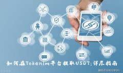 如何在Tokenim平台提取USD