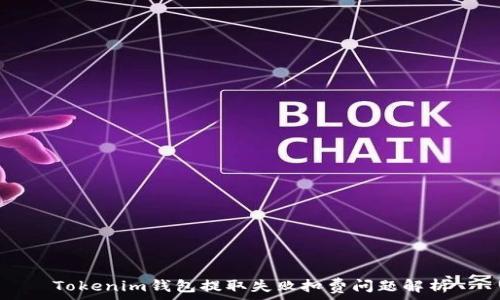   
Tokenim钱包提取失败扣费问题解析