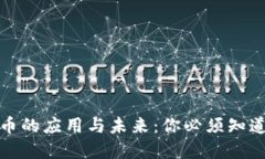 加密货币的应用与未来：