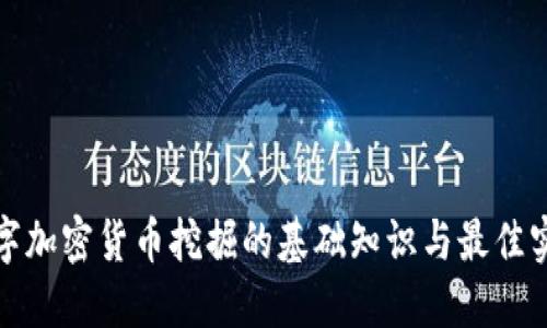 数字加密货币挖掘的基础知识与最佳实践