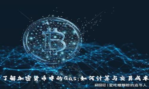 了解加密货币中的Gas：如何计算与交易成本