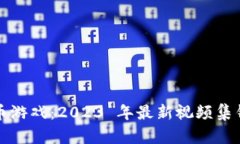 探索加密货币游戏：2023