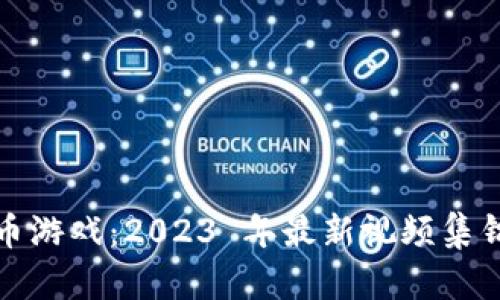 探索加密货币游戏：2023 年最新视频集锦与玩法解析