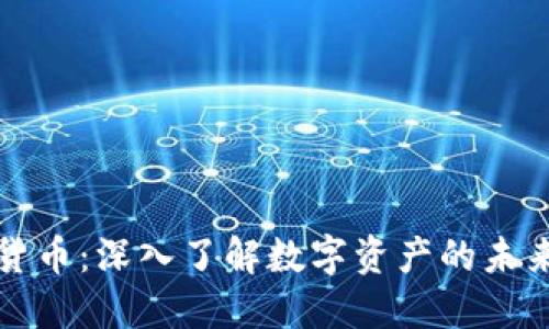 中金网加密货币：深入了解数字资产的未来与投资机会