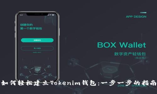 如何轻松建立Tokenim钱包：一步一步的指南