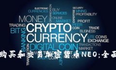 如何购买和交易加密货币