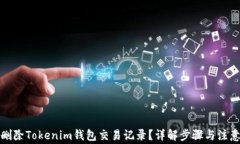 如何删除Tokenim钱包交易记