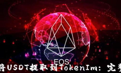 
如何将USDT提取到TokenIm: 完整指南