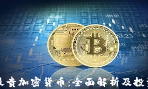 
全球最贵加密货币：全面解析及投资指南