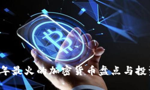 2023年最火的加密货币盘点与投资指南