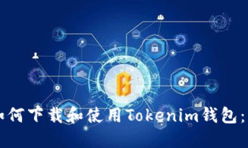 电脑上如何下载和使用Tokenim钱包：详细教程