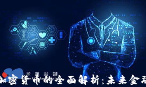 
虚拟货币与加密货币的全面解析：未来金融的真正革命