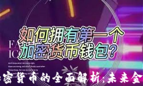 
虚拟货币与加密货币的全面解析：未来金融的真正革命