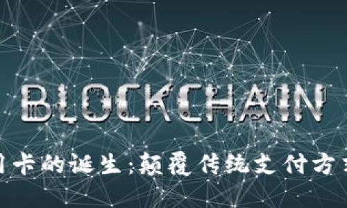 加密货币信用卡的诞生：颠覆传统支付方式的未来趋势
