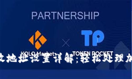 TokenIM接收地址设置详解：轻松处理加密货币转账
