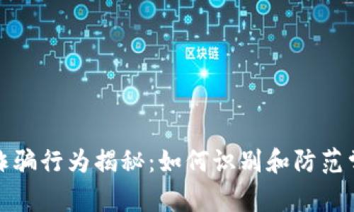 加密货币诈骗行为揭秘：如何识别和防范常见的骗局