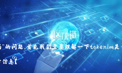 关于“tokenim可以查到转账方吗”的问题，首先我们需要理解一下tokenim是什么以及区块链转账的基本原理。

### Tokenim：如何查询转账方信息？