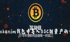 如何在Tokenim钱包中导入
