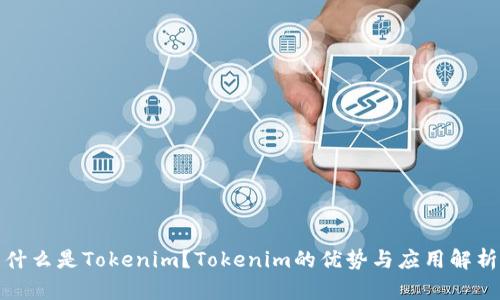什么是Tokenim？Tokenim的优势与应用解析