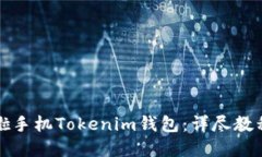 如何使用换啦手机Tokenim钱