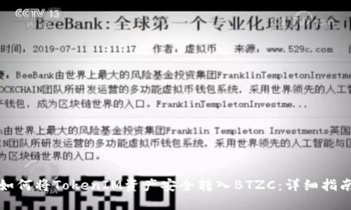 如何将TokenIM资产安全转入BTZC：详细指南