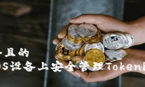 思考一个且的  
如何在iOS设备上安全管理Tokenim助记词