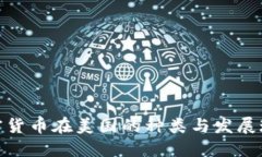 加密货币在美国的种类与