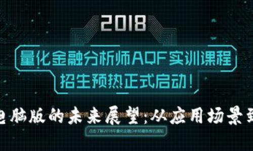 Tokenim电脑版的未来展望：从应用场景到市场潜力