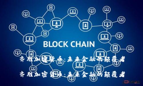 齐胜加密货币：未来金融的颠覆者

齐胜加密货币：未来金融的颠覆者