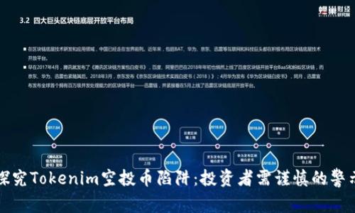 探究Tokenim空投币陷阱：投资者需谨慎的警示