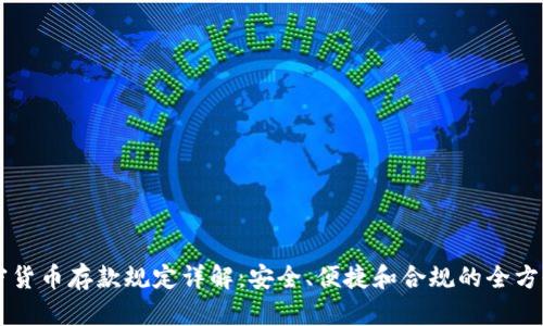 CF加密货币存款规定详解：安全、便捷和合规的全方位指导